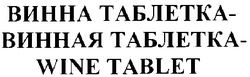 Свідоцтво торговельну марку № 30953 (заявка 2000125926): wine tablet; винна таблетка; винная таблетка