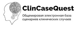 Свідоцтво торговельну марку № 327580 (заявка m202016652): clin case quest; clincasequest; общемировая электронная база сценариев клинических случаев