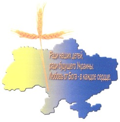 Заявка на торговельну марку № m200516227: ради наших детей ради будущего украины; любовь от бога в каждое сердце