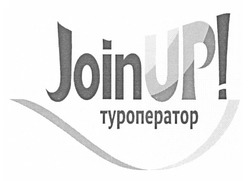 Свідоцтво торговельну марку № 176891 (заявка m201217133): joinup!; туроператор