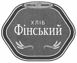 Свідоцтво торговельну марку № 260043 (заявка m201720541): київхліб; київ хліб; хліб фінський