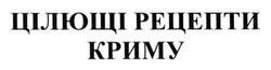 Свідоцтво торговельну марку № 190286 (заявка m201314359): цілющі рецепти криму