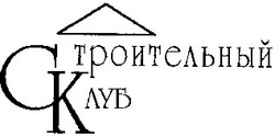 Свідоцтво торговельну марку № 36097 (заявка 2001021001): строительный клуб; ск