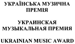 Заявка на торговельну марку № m200620208: українська музична премія; украинская музыкальная премия; ukrainian music award
