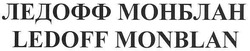 Свідоцтво торговельну марку № 103075 (заявка m200721095): ледофф монблан; ledoff monblan