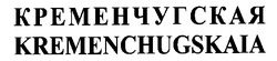 Свідоцтво торговельну марку № 25538 (заявка 99051669): кременчугская kremenchugskaia