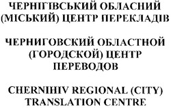 Заявка на торговельну марку № m201003456: chernihiv regional (city) translation centre; чернігівський обласний (міський) центр перекладів; черниговский областной (городской) центр переводов
