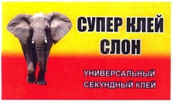 Заявка на торговельну марку № m201311448: супер клей слон; универсальный секундный клей