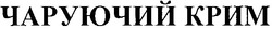 Свідоцтво торговельну марку № 66640 (заявка 20041010929): чаруючий крим