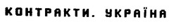 Заявка на торговельну марку № 95020349: контракти. україна