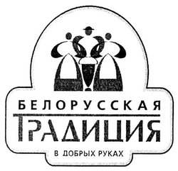 Свідоцтво торговельну марку № 70910 (заявка m200501195): белорусская традиция; в добрых руках