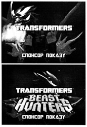 Заявка на торговельну марку № m201405812: transformers; beast hanters; спонсор показу