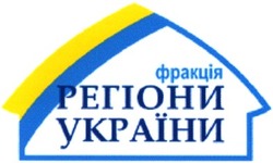 Заявка на торговельну марку № 2003021346: фракція; регіони; україни