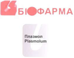 Свідоцтво торговельну марку № 127285 (заявка m200813607): plasmolum; біофарма; плазмол; b