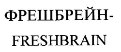 Свідоцтво торговельну марку № 19372 (заявка 2000020509): freshbrain; фрешбрейн
