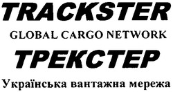 Заявка на торговельну марку № 20031111566: трекстер; українська вантажна мережа; tpekctep; trackster; global cargo network