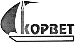 Свідоцтво торговельну марку № 46459 (заявка 2003021776): корвет; kopbet