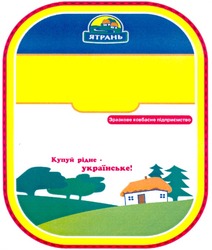 Свідоцтво торговельну марку № 125559 (заявка m200904812): ятрань; зразкове ковбасне підприємство; купуй рідне - українське!