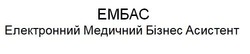 Свідоцтво торговельну марку № 267988 (заявка m201801604): ембас; електронний медичний бізнес асистент