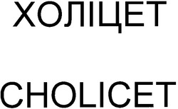 Свідоцтво торговельну марку № 47948 (заявка 2003010545): cholicet; холіцет