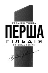 Заявка на торговельну марку № m202128734: перша гільдія; premium vodka; original recipe; 1