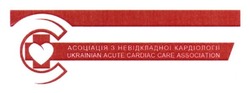 Заявка на торговельну марку № m201400181: асоціація з невідкладної кардіології; ukrainian acute cardiac care association