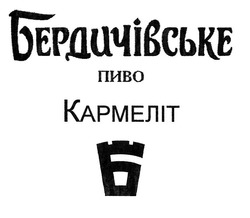 Свідоцтво торговельну марку № 314692 (заявка m202008914): бердичівське пиво; кармеліт
