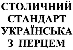 Свідоцтво торговельну марку № 43235 (заявка 2002097340): столичний; стандарт; українська з перцем