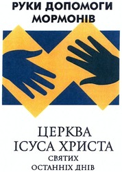 Свідоцтво торговельну марку № 198720 (заявка m201307981): руки допомоги мормонів; церква ісуса христа святих останніх днів