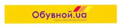 Заявка на торговельну марку № m201116647: обувной.ua; перша національна мережа