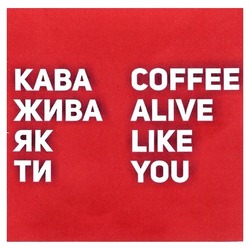 Свідоцтво торговельну марку № 266679 (заявка m201723831): кава жива як ти; coffee alive like you