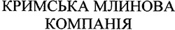 Свідоцтво торговельну марку № 54032 (заявка 2004010497): кримська млинова компанія