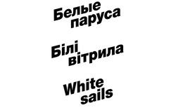 Заявка на торговельну марку № m202212919: белые паруса; white sails; білі вітрила