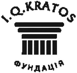 Свідоцтво торговельну марку № 75591 (заявка m200511780): i.q.kratos; фундація