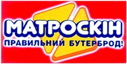 Свідоцтво торговельну марку № 77719 (заявка m200601325): матроскін; matpockih; правильний бутерброд