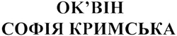 Заявка на торговельну марку № m201320300: ок'він; оквін; софія кримська