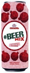 Свідоцтво торговельну марку № 239075 (заявка m201613039): beer mix; оболонь; пиво спеціальне бірмікс гранат