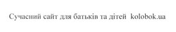 Заявка на торговельну марку № m201624510: сучасний сайт для батьків та дітей kolobok.ua