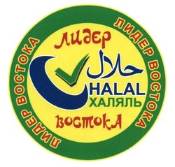 Свідоцтво торговельну марку № 223830 (заявка m201518134): лидер востока; халяль; halal