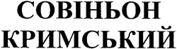Заявка на торговельну марку № m200501342: совіньон кримський