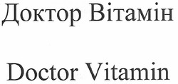 Свідоцтво торговельну марку № 135954 (заявка m200917209): доктор вітамін; doctor vitamin; bitamih