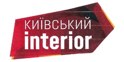 Свідоцтво торговельну марку № 294728 (заявка m201820635): київський interior