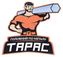Свідоцтво торговельну марку № 279724 (заявка m201818493): головний по металу тарас; tapac