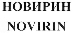 Свідоцтво торговельну марку № 252288 (заявка m201703874): novirin; новирин