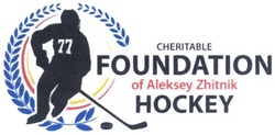 Свідоцтво торговельну марку № 300384 (заявка m201917935): cheritable foundation of aleksey zhitnik hockey