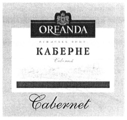 Заявка на торговельну марку № m201222504: кримське вино; каберне; oreanda; cabernet