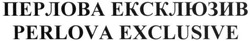 Заявка на торговельну марку № m201609485: perlova exclusive; перлова ексклюзив