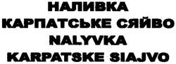 Заявка на торговельну марку № m200914795: наливка карпатське сяйво; nalyvka karpatske siajvo