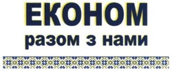 Свідоцтво торговельну марку № 316536 (заявка m202014950): ekohom; економ разом з нами