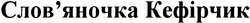 Свідоцтво торговельну марку № 199247 (заявка m201403781): слов'яночка кефірчик; словяночка